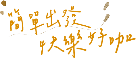 sloganimg:簡單出發快樂好咖