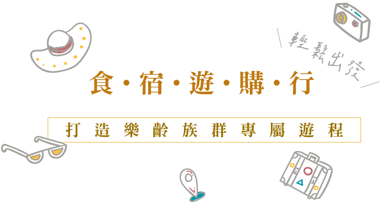sloganimg:食‧宿‧遊‧購‧行，打造樂齡族群專屬遊程!輕鬆出發!