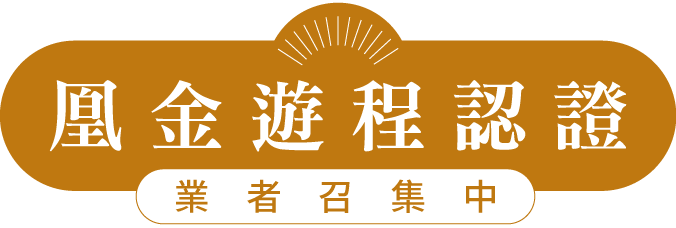 sloganimg:凰金遊程認證，業者召集中
