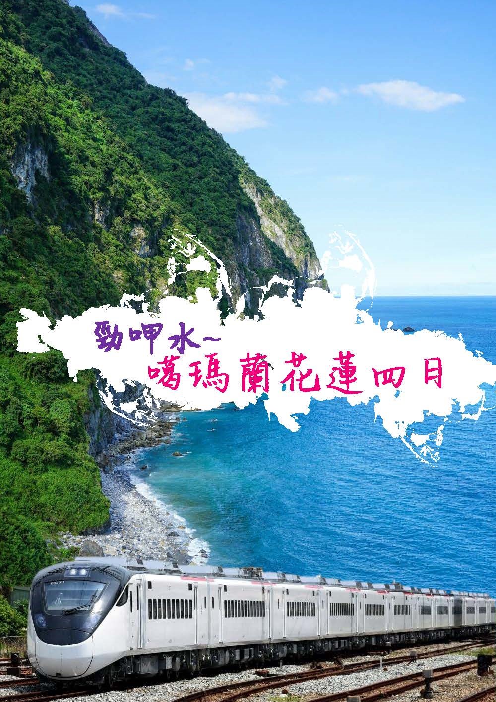 勁呷水~噶瑪蘭花蓮四日