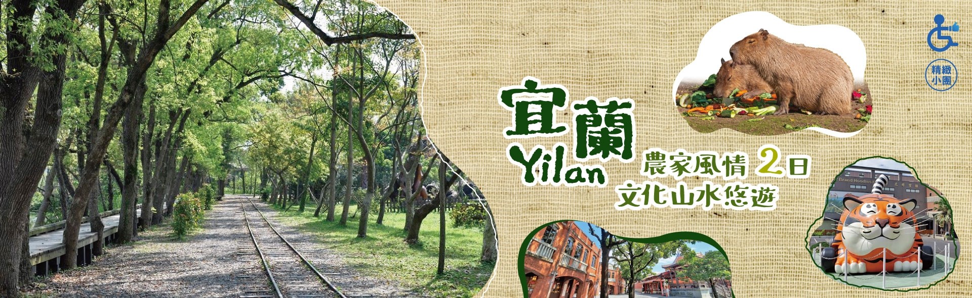 【生態之旅】宜蘭農家風情、文化山水悠遊二日