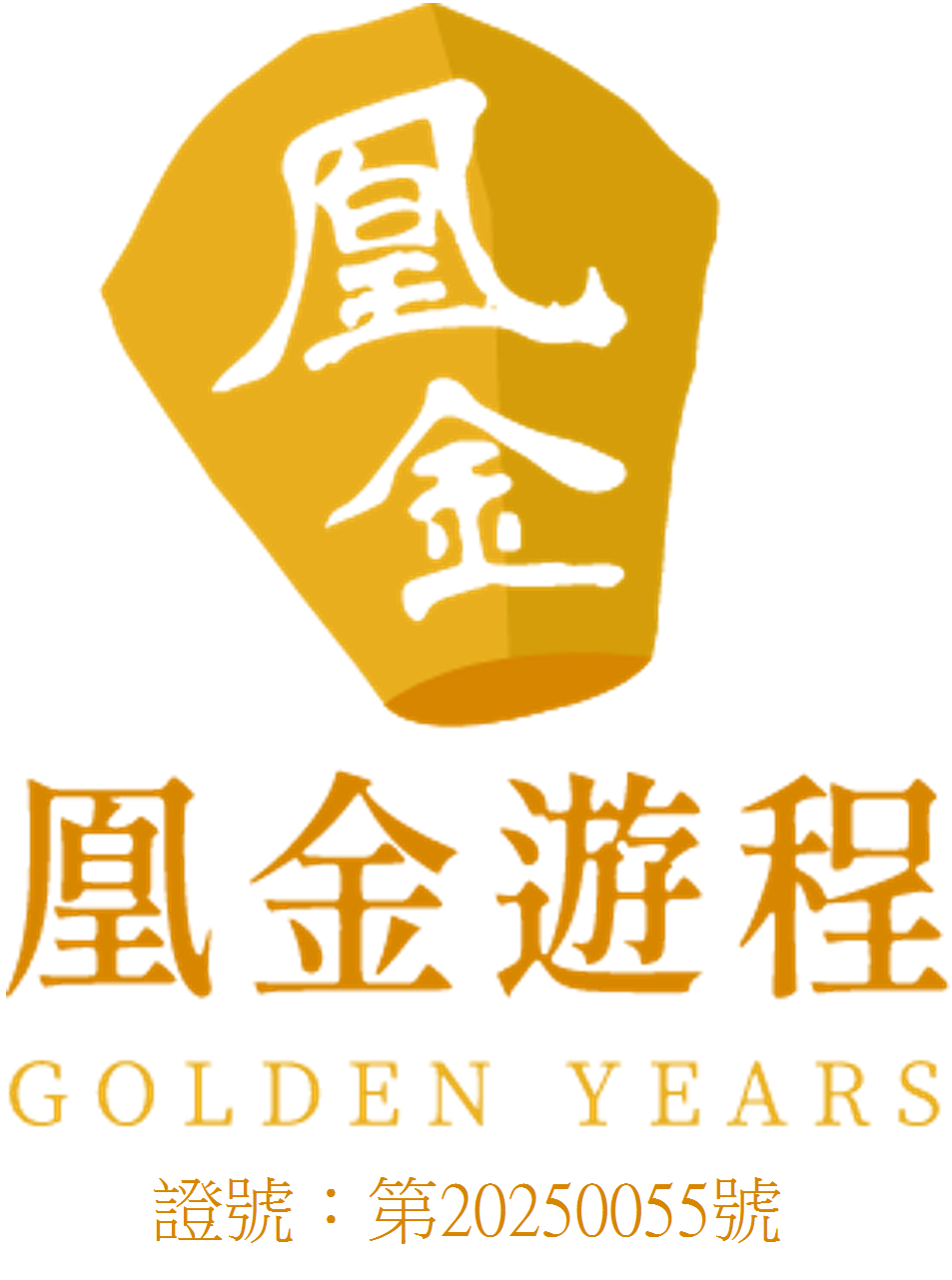 凰金遊程認證標章