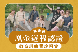 凰金遊程認證教育訓練暨說明會-高雄場