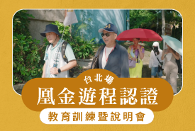 凰金遊程認證教育訓練暨說明會-台北場