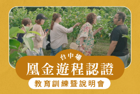 凰金遊程認證教育訓練暨說明會-台中場