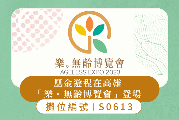 凰金遊程在高雄「樂 ₒ 無齡博覽會」登場