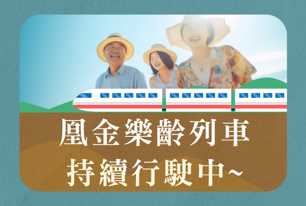 🚄凰金樂齡列車持續行駛中~還沒搭上車的旅行業者們把握機會!