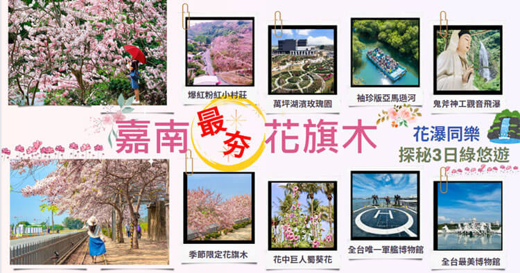 嘉南花旗木秘探3日綠悠遊花瀑同樂！