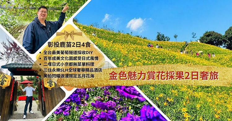 金色魅力賞花採果奢旅！彰投鹿苗2日4食