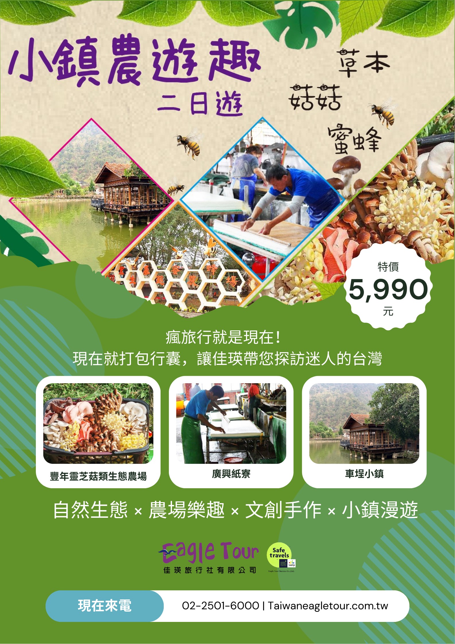 永續減碳｜南投・小鎮農遊趣二日遊