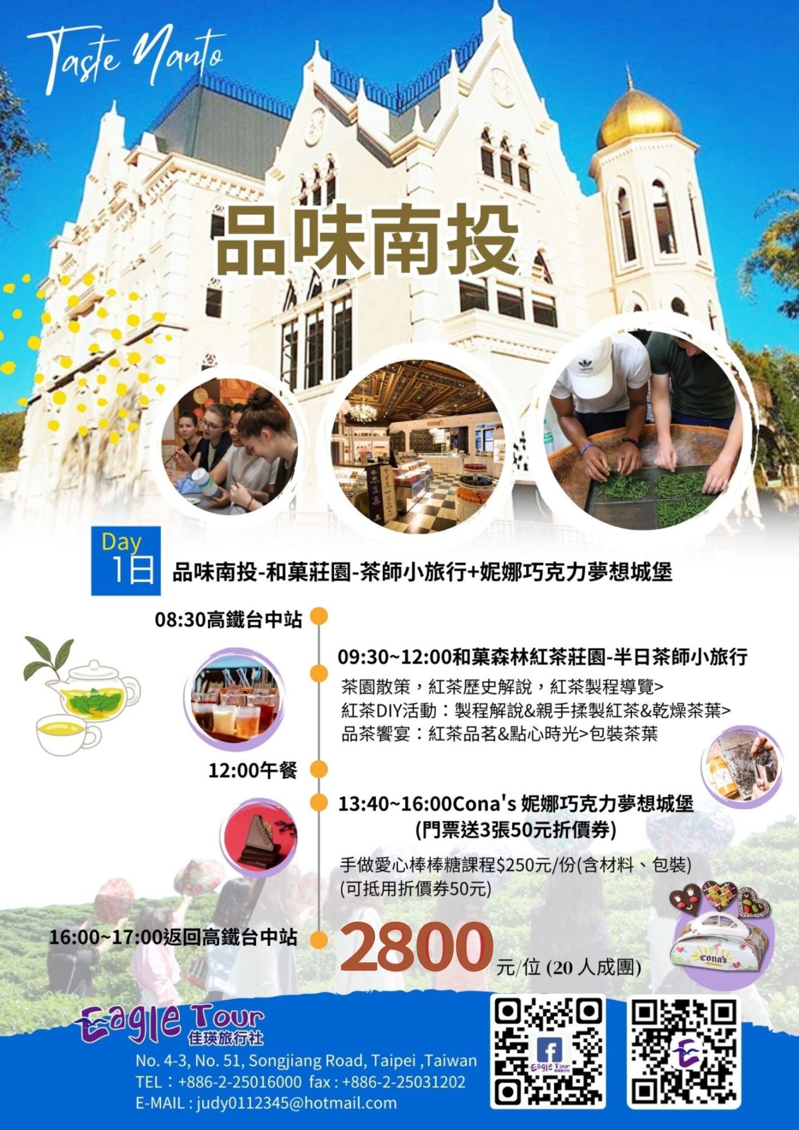 品味南投 - 和菓莊園：茶師小旅行+妮娜巧克力夢想城堡