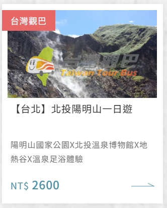 【台北】北投陽明山一日遊