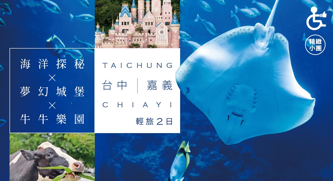 【國旅無礙】海洋探秘 × 夢幻城堡 × 牛樂園 ｜台中嘉義輕旅二日遊