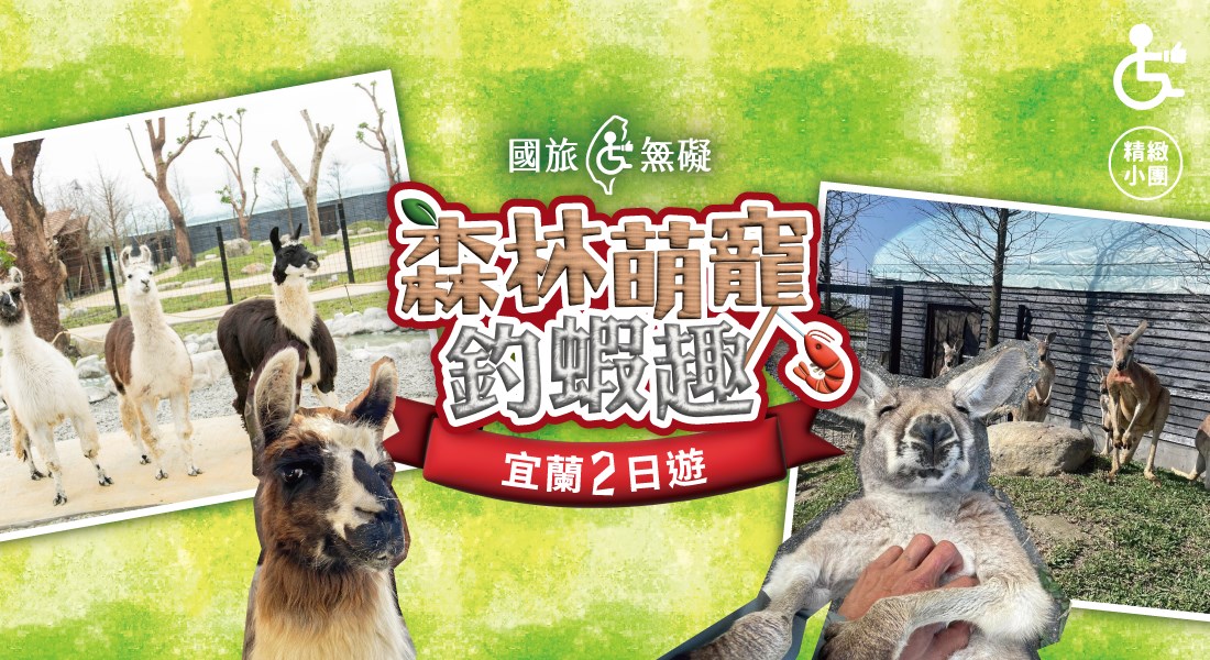 【國旅無礙】森林萌寵 × 釣蝦趣｜宜蘭2日遊