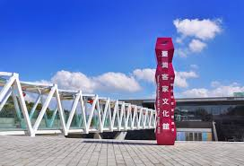 台灣客家文化館