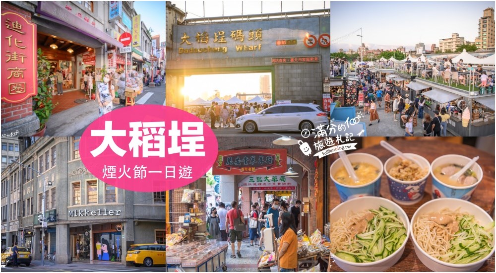 大稻埕
