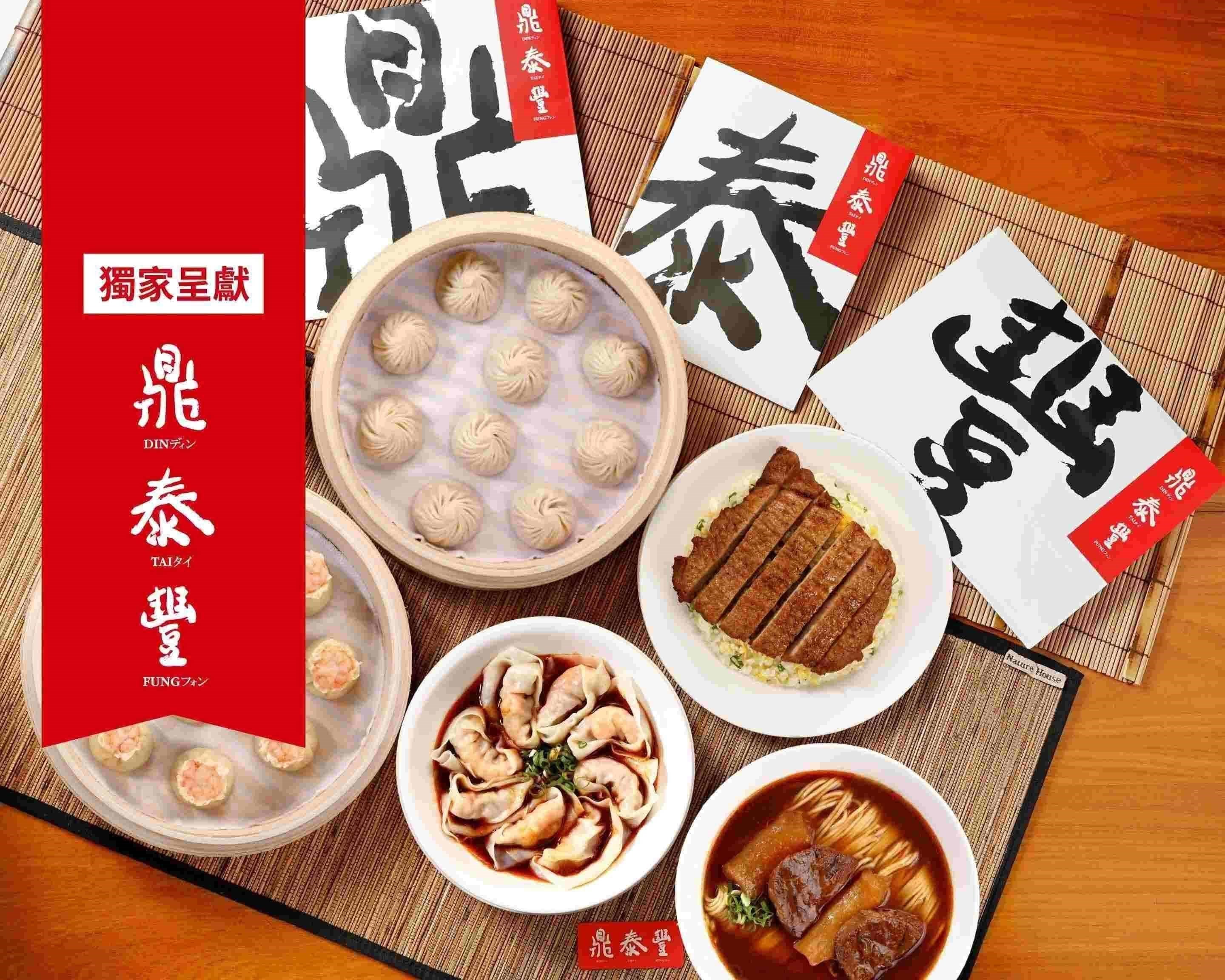 鼎泰豐