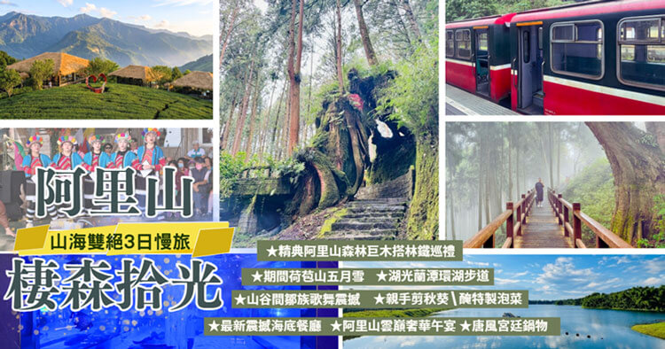 《阿里山棲森拾光3日行》