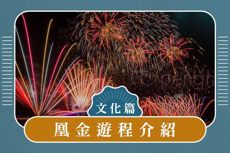 凰金認證遊程介紹 文化篇 - 2025澎湖船上看花火，菊島采風之旅！4日遊