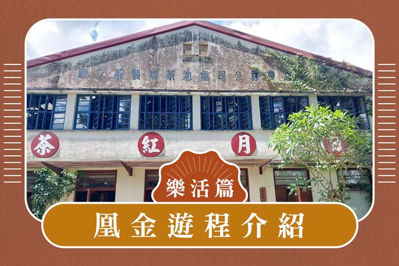 凰金認證遊程介紹 樂活篇 - 擁抱日月潭2日遊！茶韻山水，品味自然