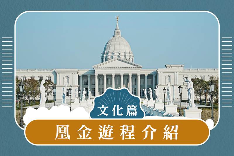 凰金認證遊程介紹 文化篇-漫步府城凰金時光 作伙來𨑨迌