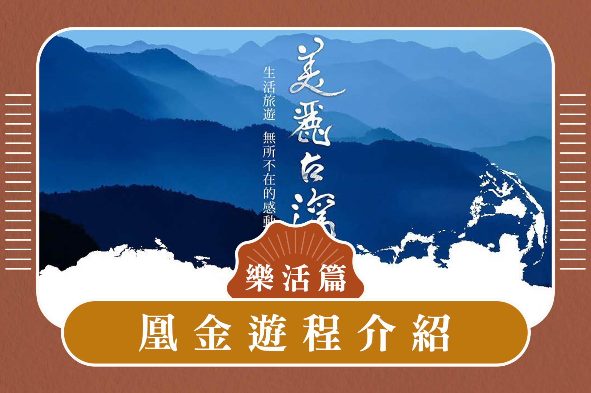 凰金認證遊程介紹 樂活篇-洄瀾奇萊自慢旅味四日