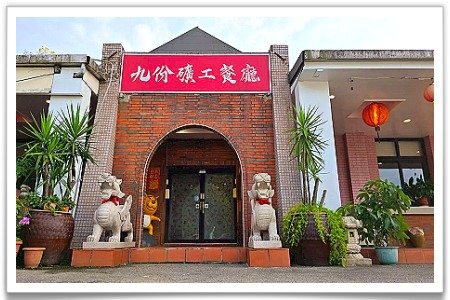 九份礦工餐廳
