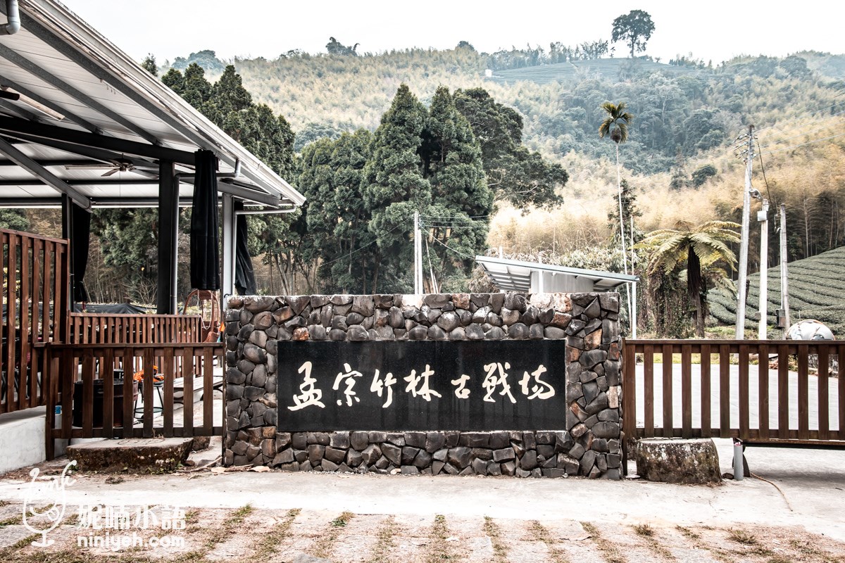 孟宗竹古戰場