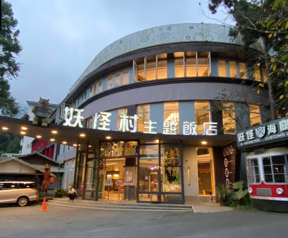 妖怪村主題飯店