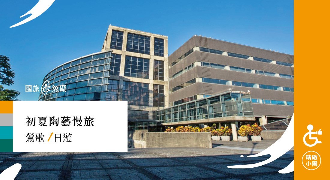 初夏陶藝慢旅