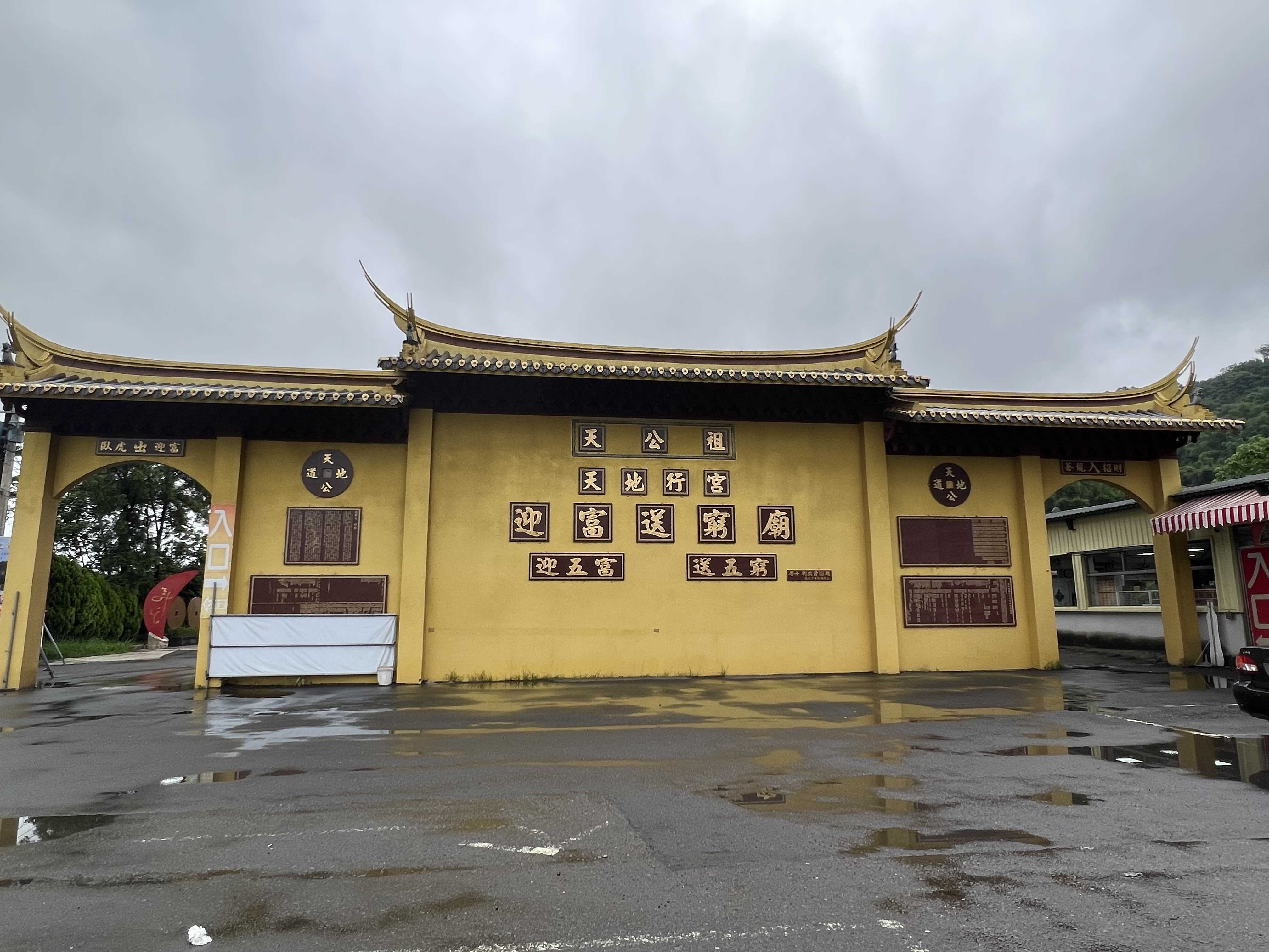 桃園迎富送窮廟