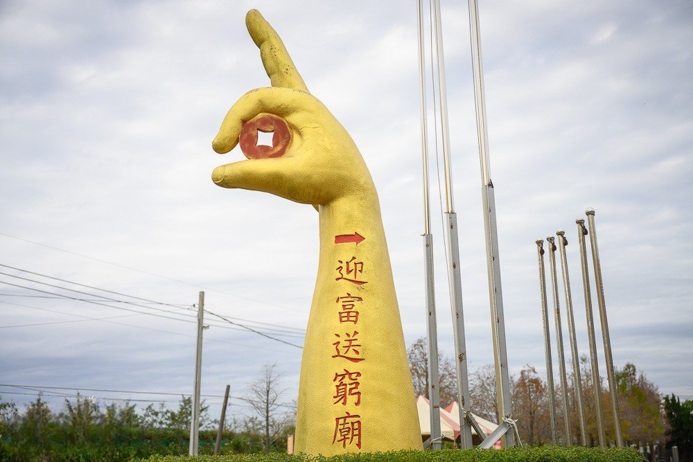 桃園迎富送窮廟