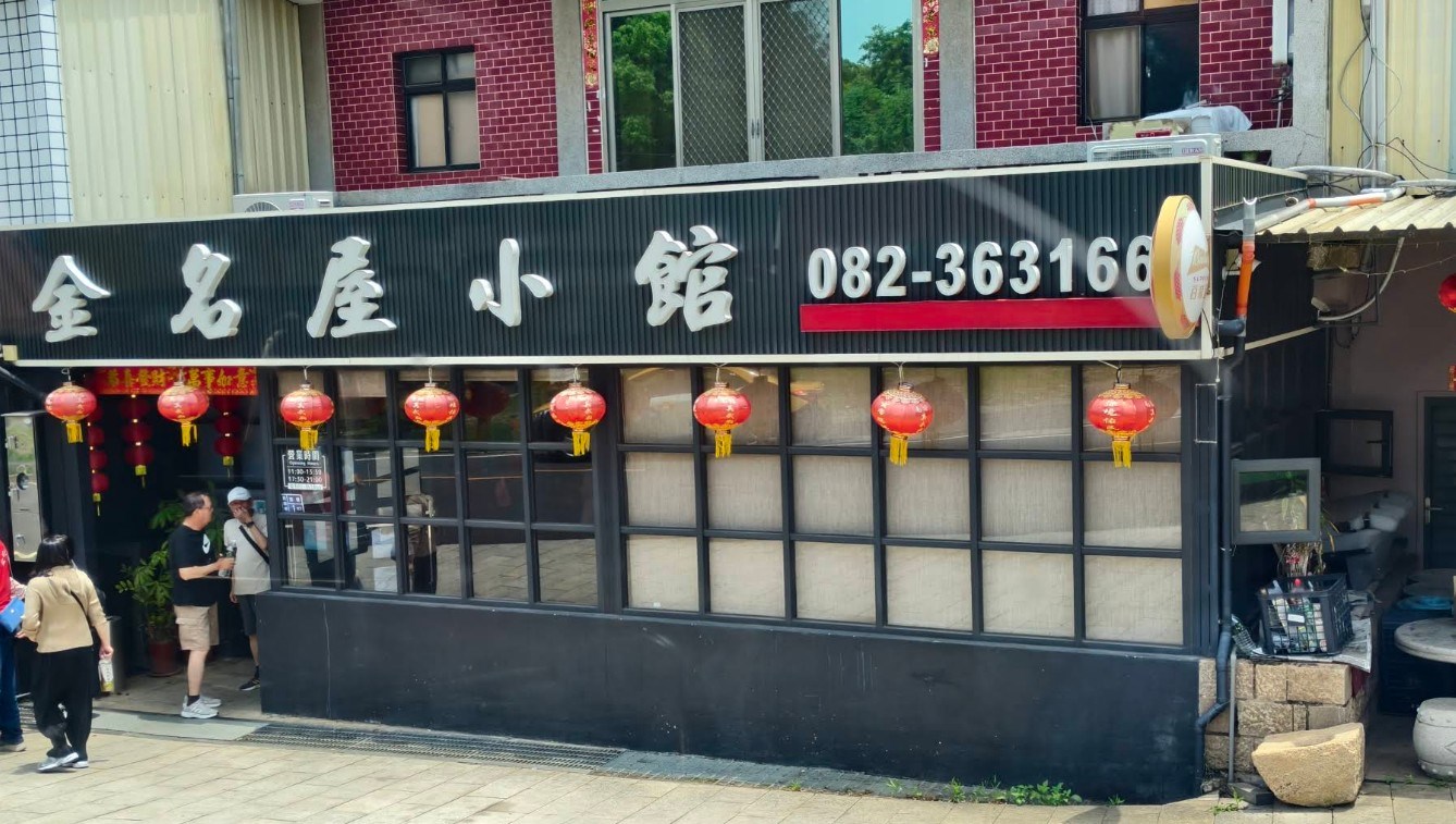金名屋小館