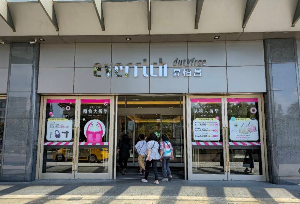 昇恆昌免稅店
