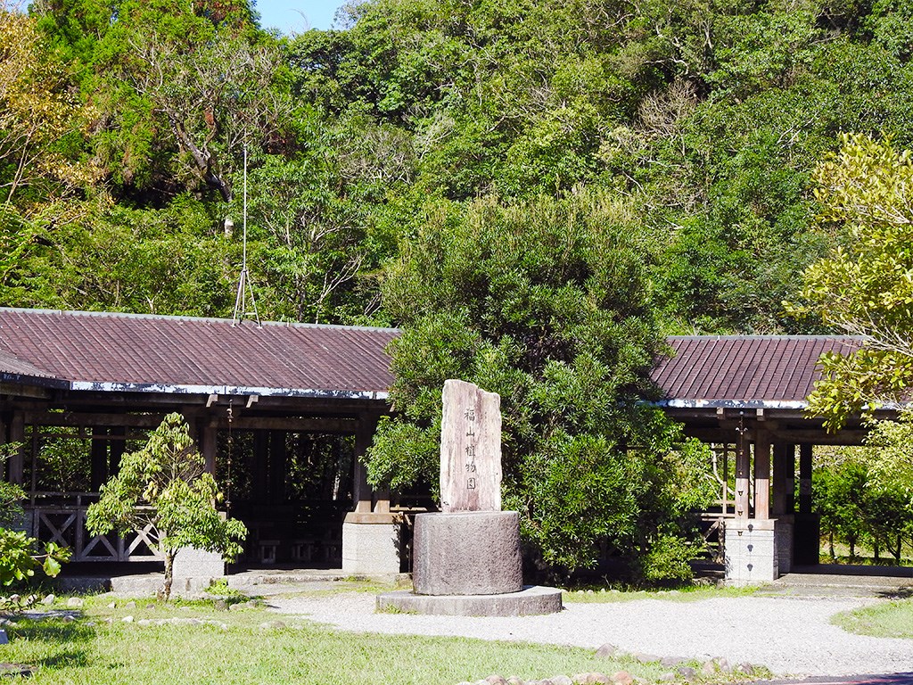福山植物園