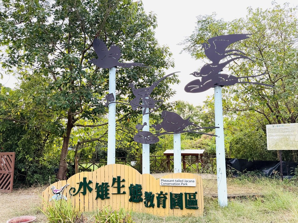 官田水雉生態教育園區