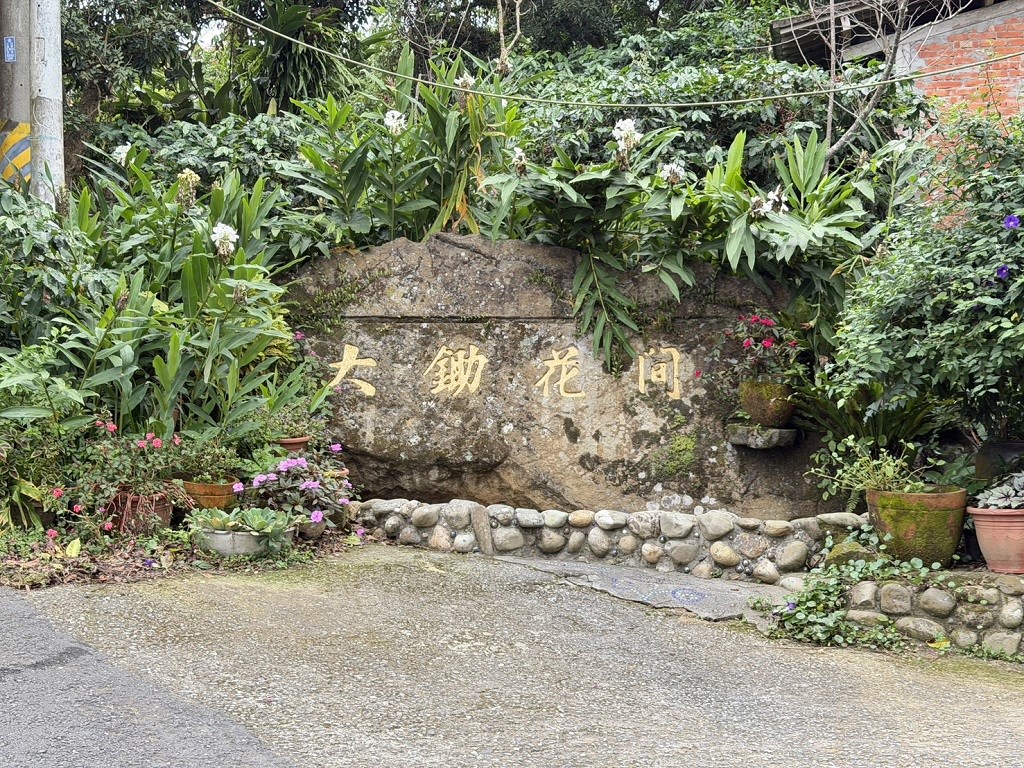 大鋤花間生態農場(特色農遊場域-永續plus)