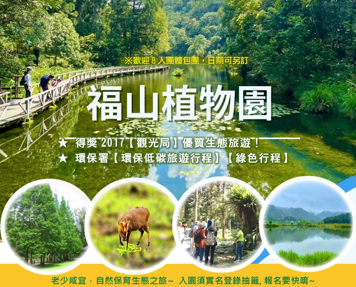 【福山植物園】自然保育生態之旅(老少皆宜) ※因需辦理入園申請抽籤，敬請配合於40天前報名！