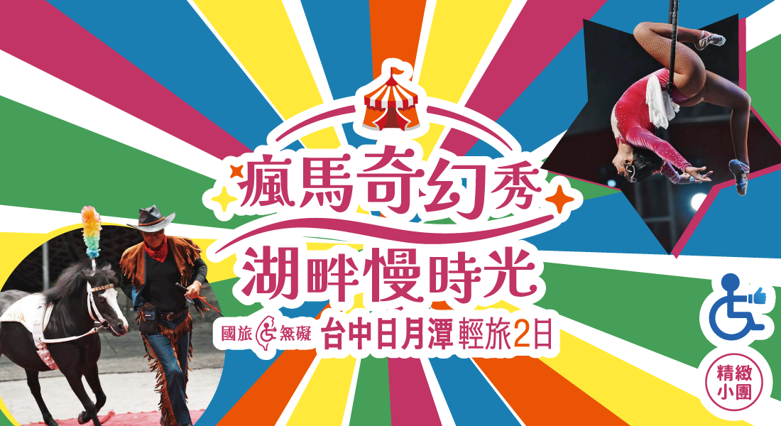 【國旅無礙】瘋馬奇幻秀．湖畔慢時光二日遊